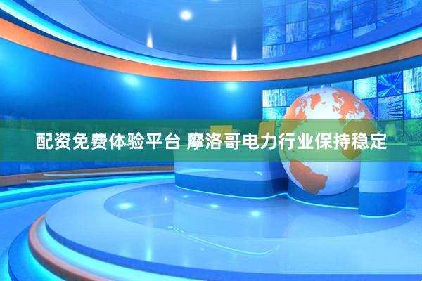 配资免费体验平台 摩洛哥电力行业保持稳定